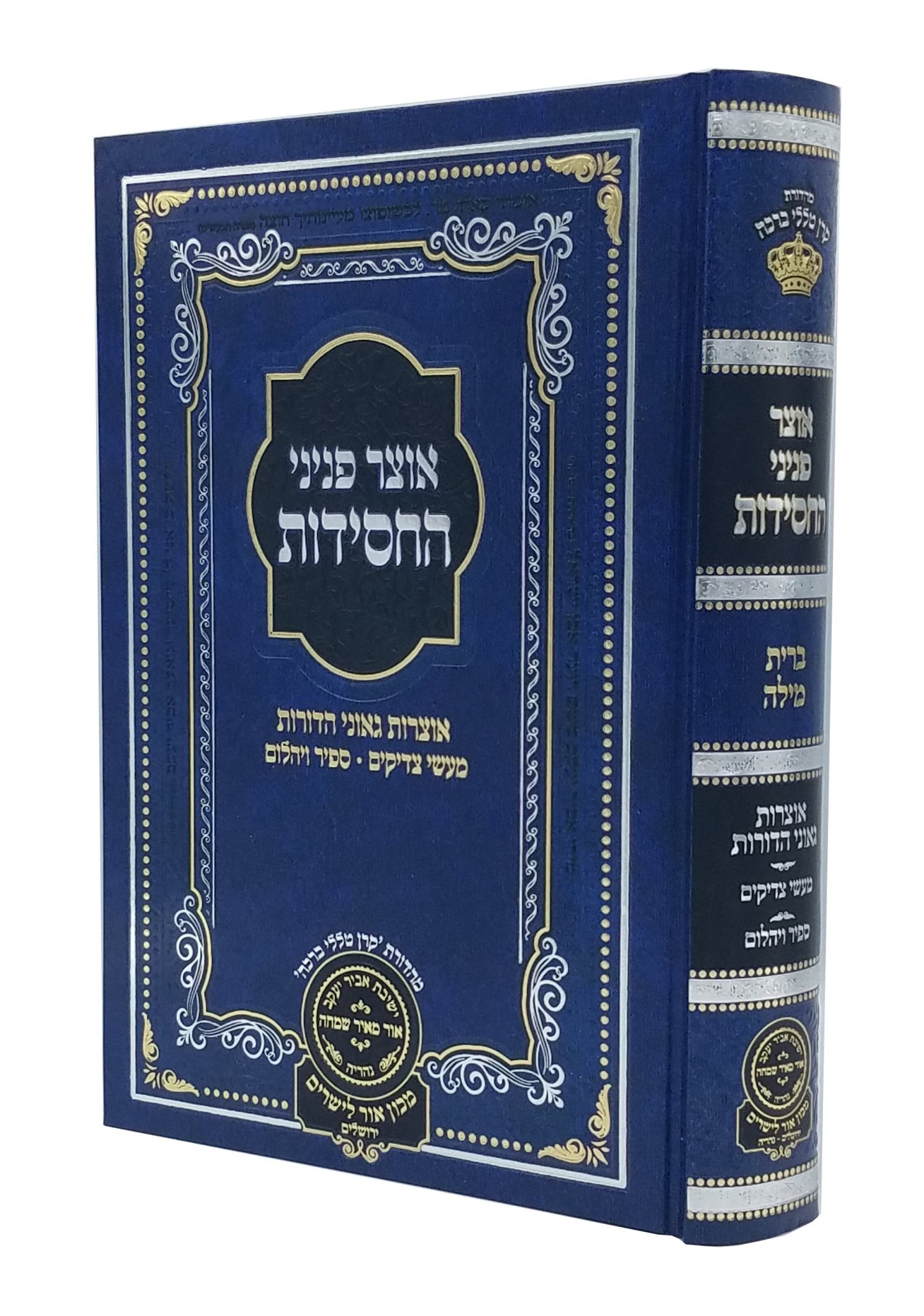 Otzar Peninei HaChassidus - Bris Milah