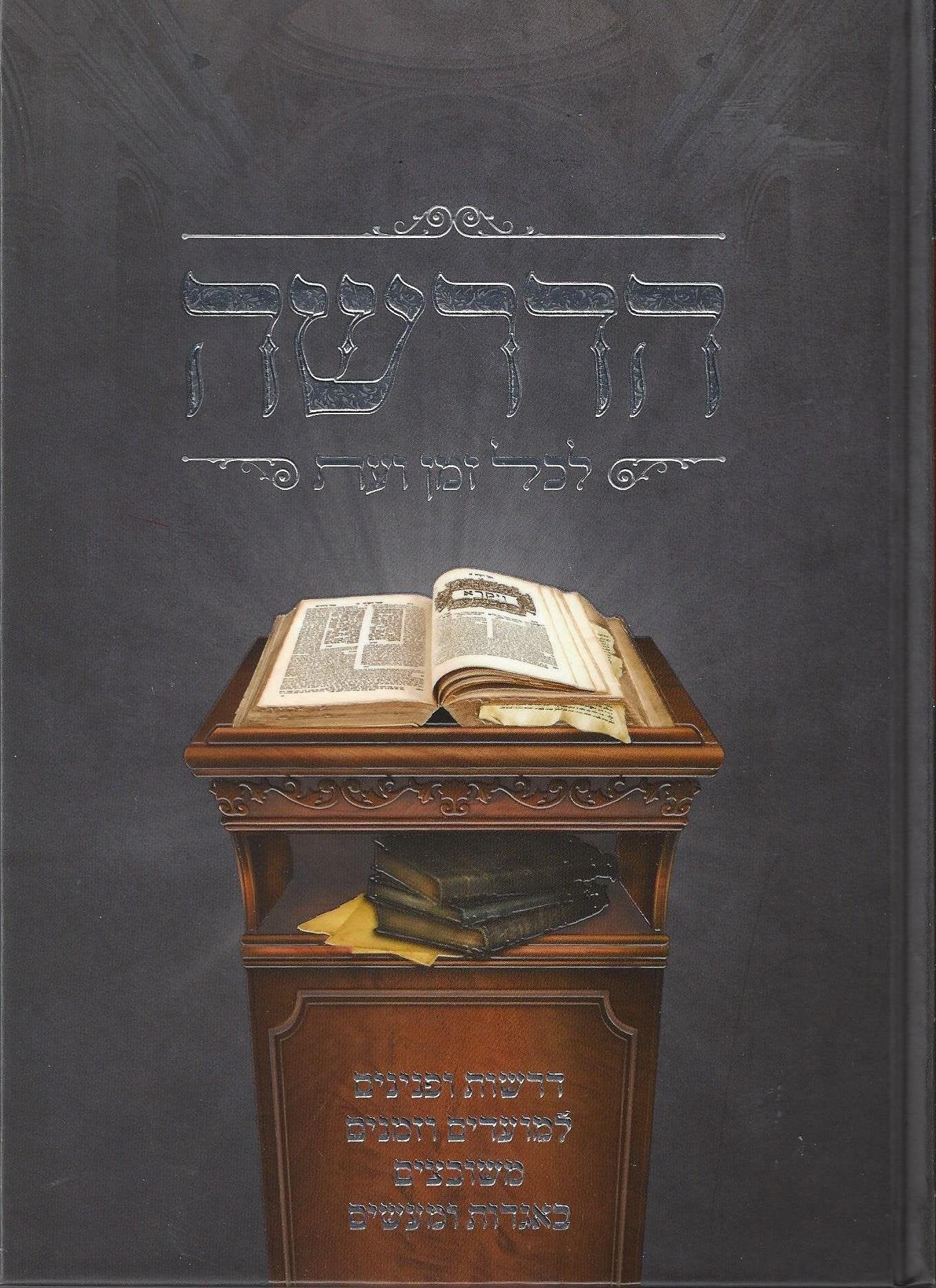 Hadrasha Lekol Zman Va'et
