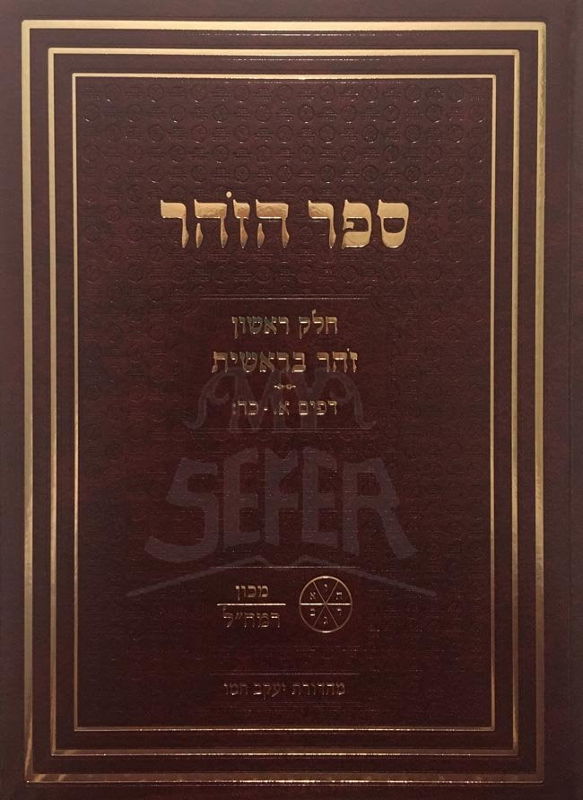 Zohar Peirush Ramchal - Volume #1