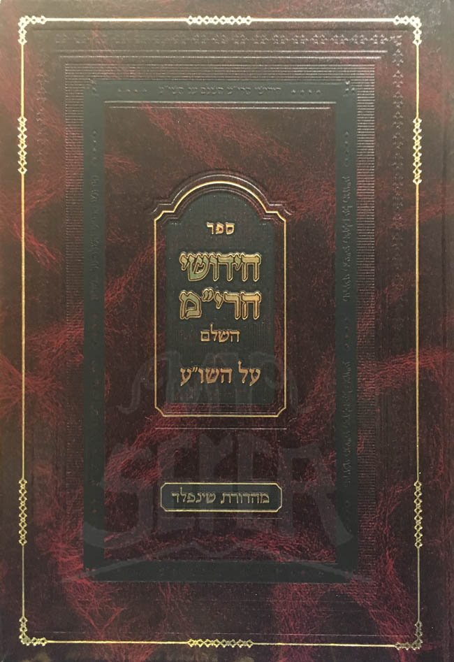 Chidushei Harim Al Hashulchan Aruch