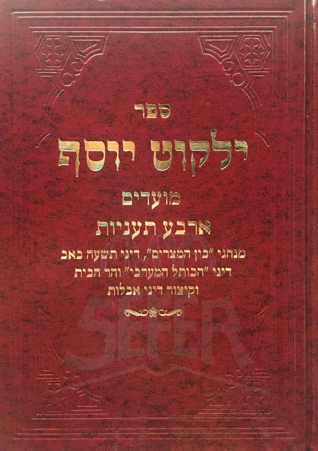 Yalkut Yosef - Moadim : Arbaa Taaniyot