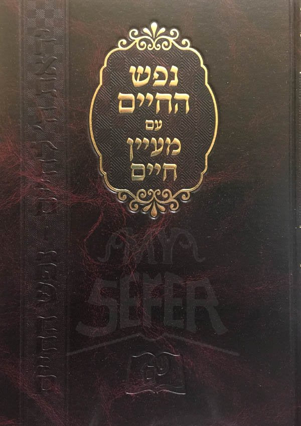 Nefesh HaChaim - Mayam Chaim
