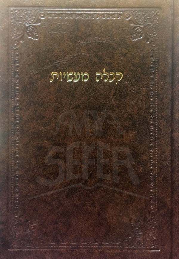 Kabbalah Maasiyot / קבלה מעשיות - קמעים וסגולות לחשים, רפואות כוונות ופעולות