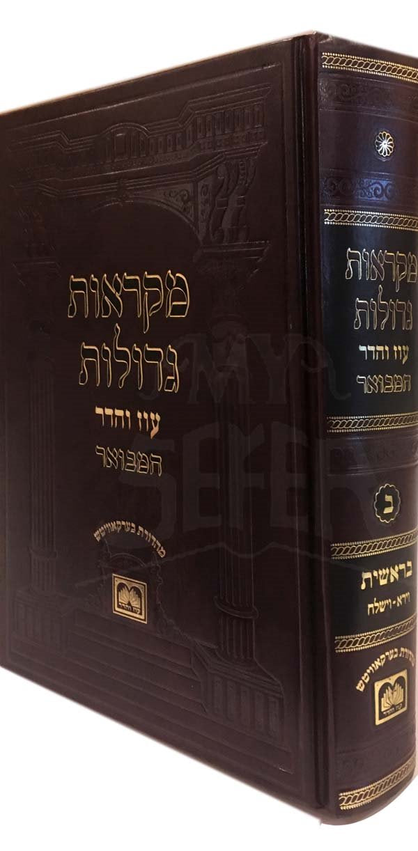 Mikraot Gedolot Oz Vehadar HaMevuar - Vol. 2