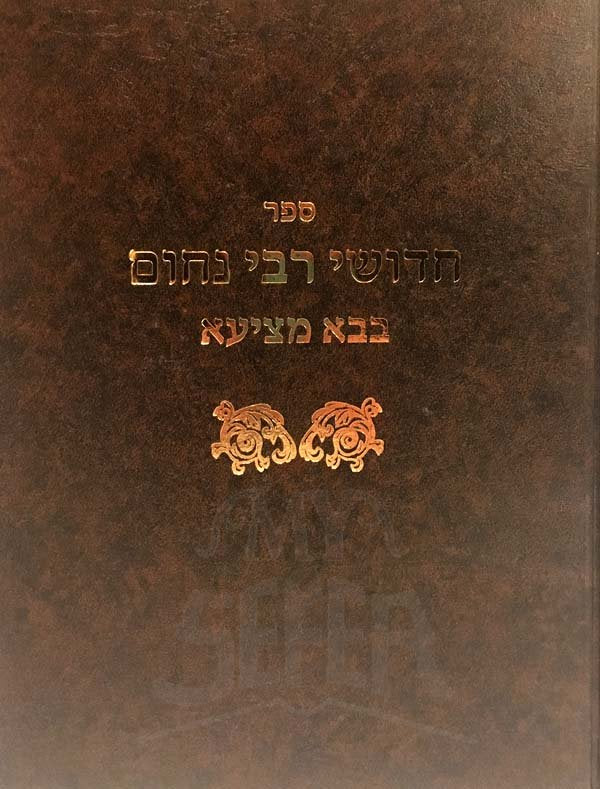Chiddushei Reb Nachum - Bava Metzia