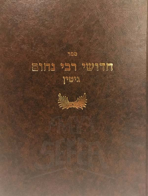 Chiddushei Reb Nachum - Gittin