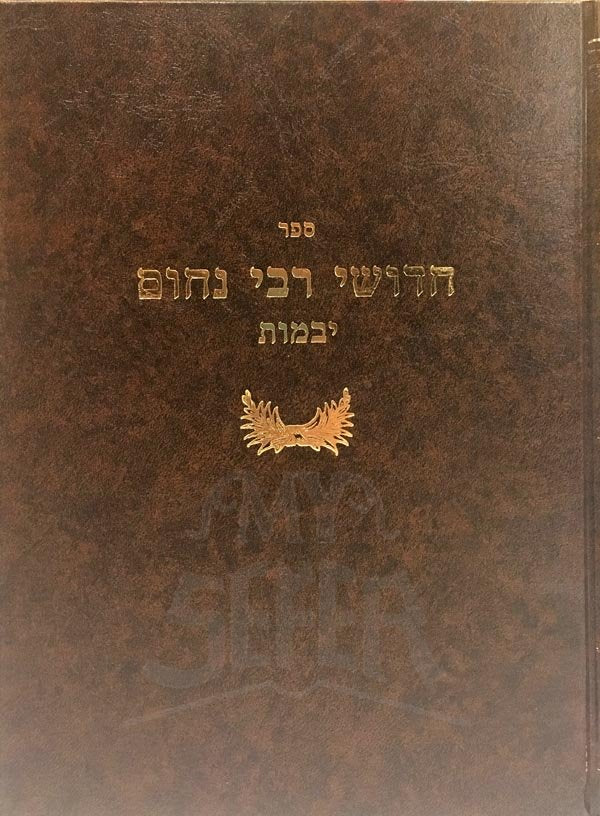 Chiddushei Reb Nachum - Yevamot
