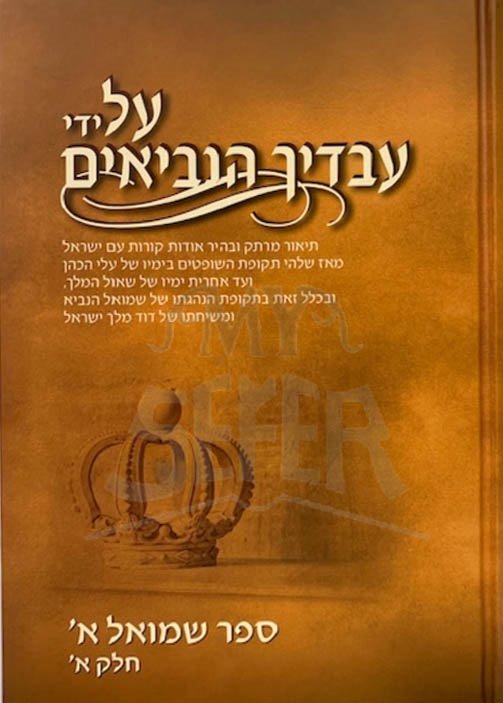 Al Yelei Avadecha HaNeveim - Shmuel 1