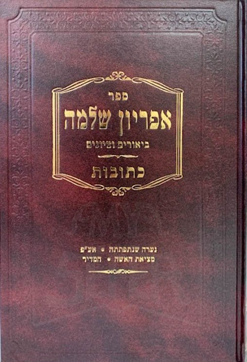 Apiryon Shlomo - Ketubot