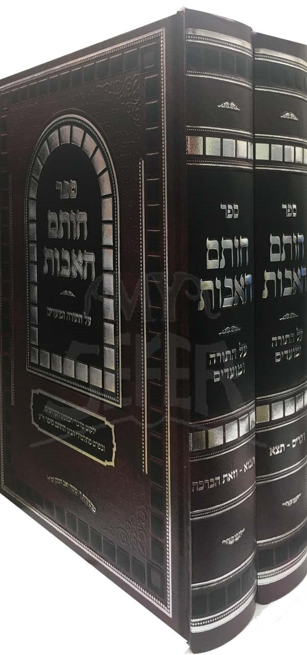 Chatam HaAvot - Chatam Sofer (Devarim - 2 Vol.)