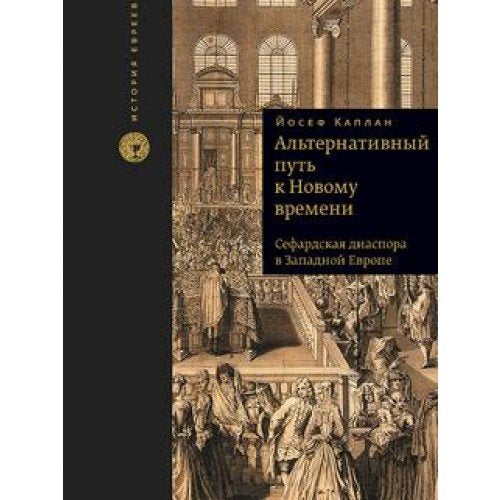 An Alternative Path to Modernity: The Sephardi Diaspora in Western Europe