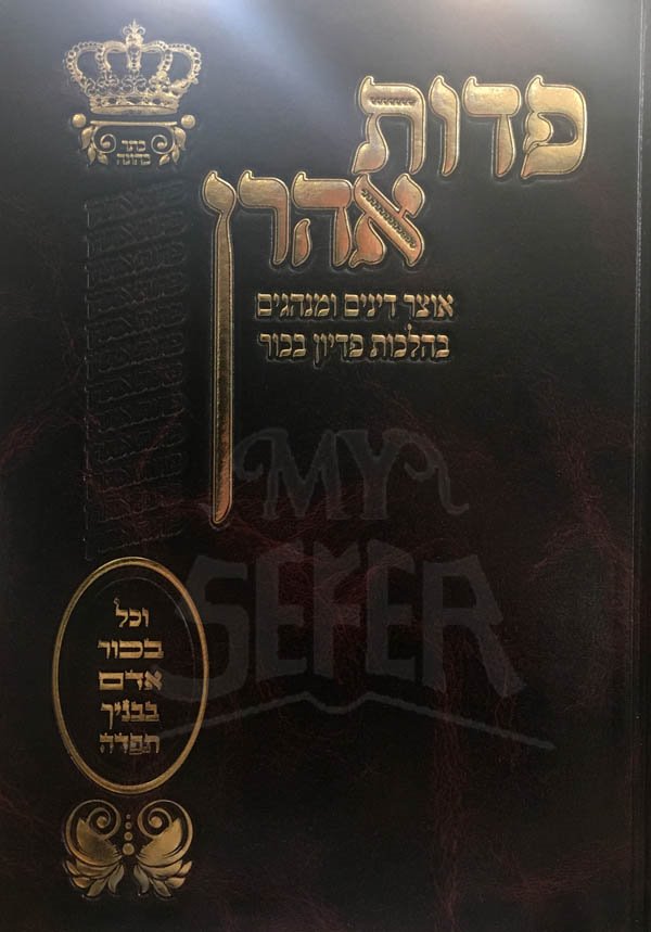 Pedus Aharon - Pidyon Bechor