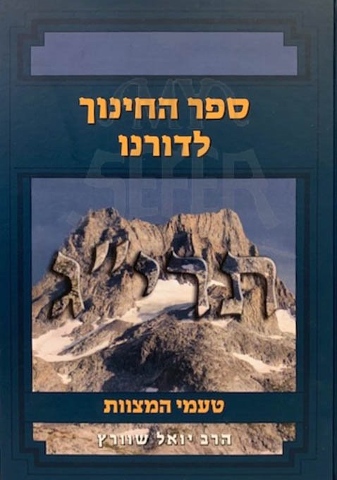 Sefer Hachinuch LeDoreinu - Rav Yoel Shwartz