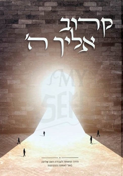 Karov Elecha Hashem