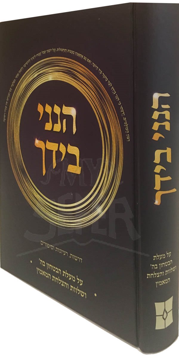 Hineni BeYadcha