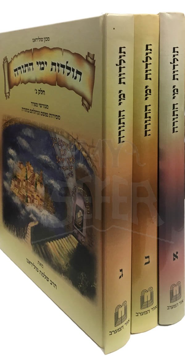 Toldot Yemei HaTorah Migorshei Sefarad