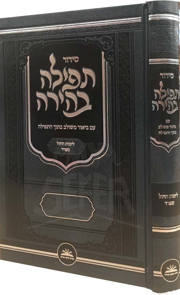 Tefilah Behirah - Weekday (Sephard)