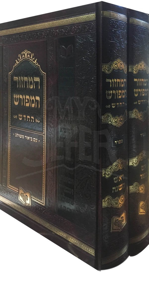 HaMachzor HaMefurash RH and YH - Sephard (Medium)