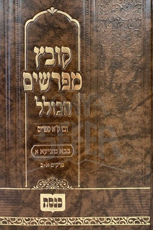Kovetz Mefarshim HaKollel - Masechet Bava Metzia (vol.1)