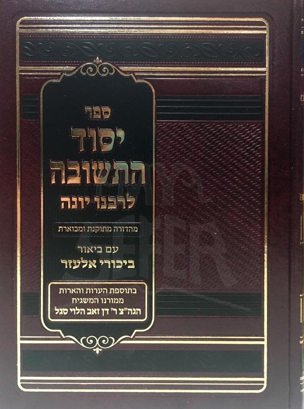 Yesod HaTeshuvah LeRabeinu Yonah (Biur Bikurei Elazar) / יסוד התשובה לרבנו יונה - ע"ב ביכורי אלעזר
