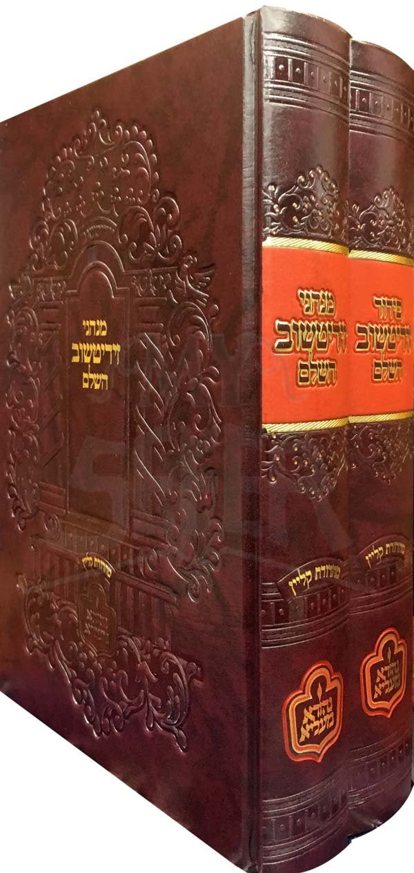 Siddur Zidichov / Minhagei Zidichov
