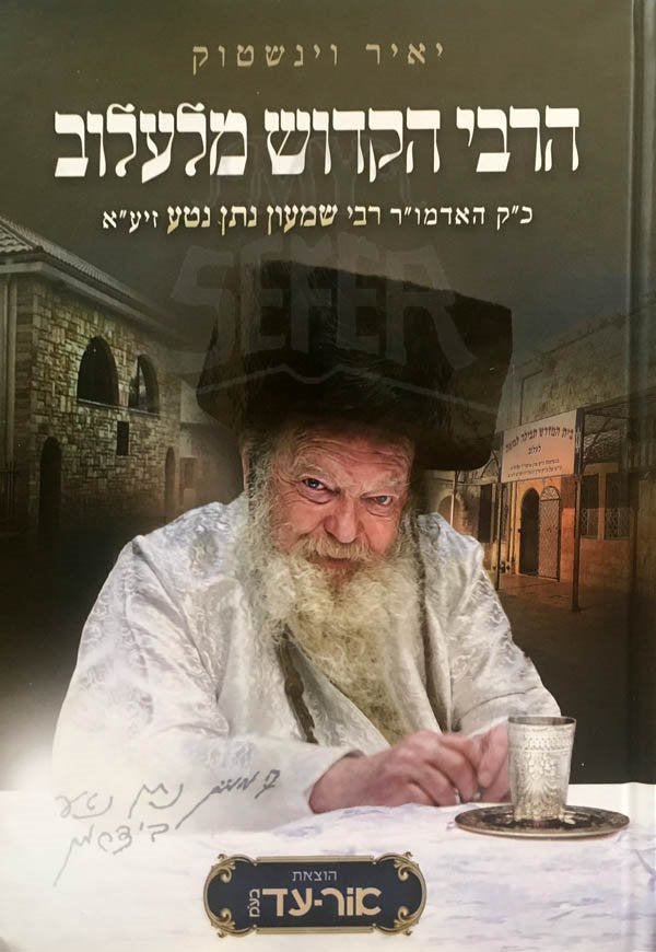 Harav HaKadosh MiLevuv