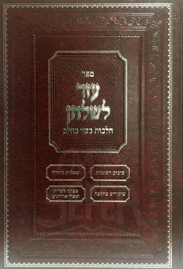 Ezer LeShulchan - Hilchot Basar BeChalav