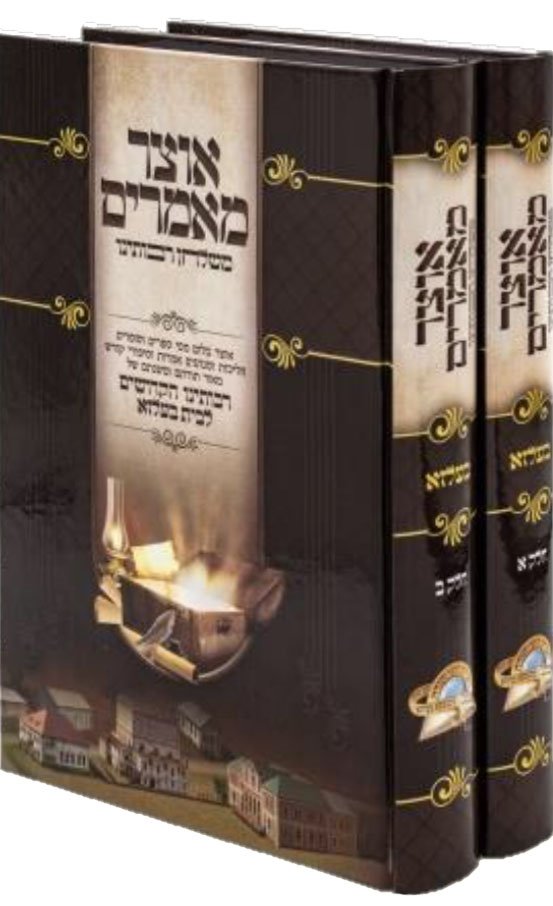 Otzar Mamarim Mishulchan Raboteinu (Belz Balza Rabbis)