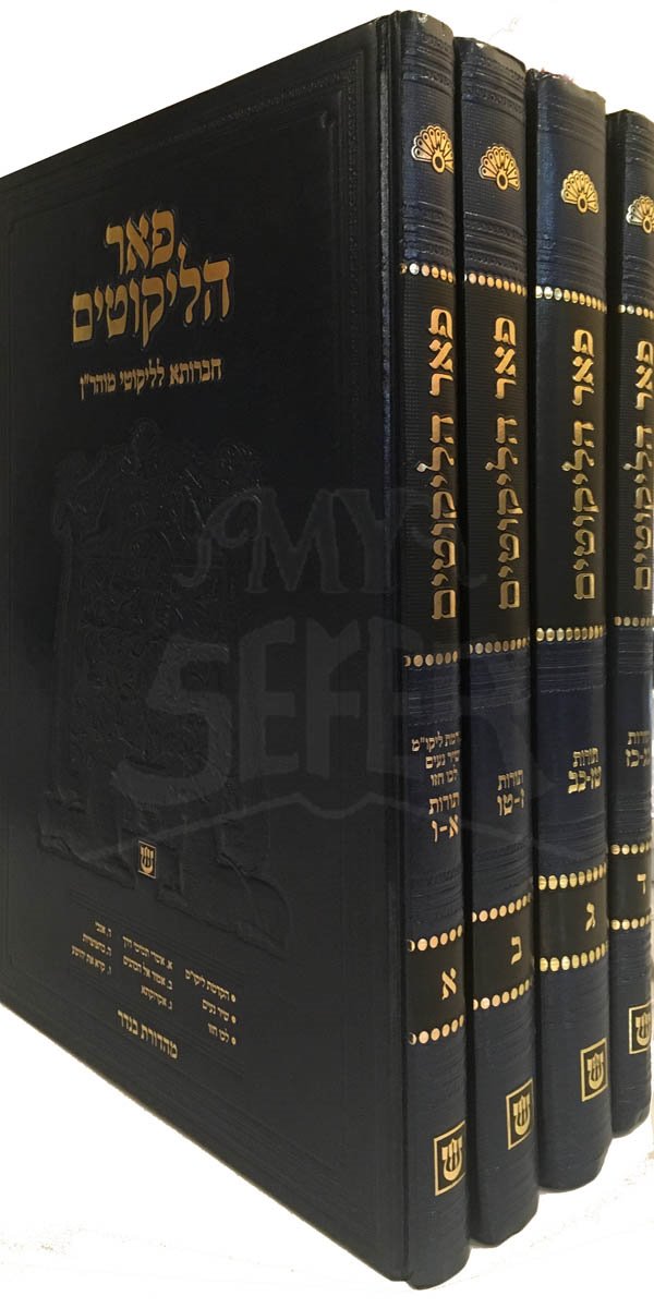 Peer Halikutim- Chavruta LeLikutei Moharan (4 vol.)