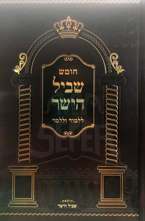 Chumash Shvil Hayashar - Lilmod ULelamed