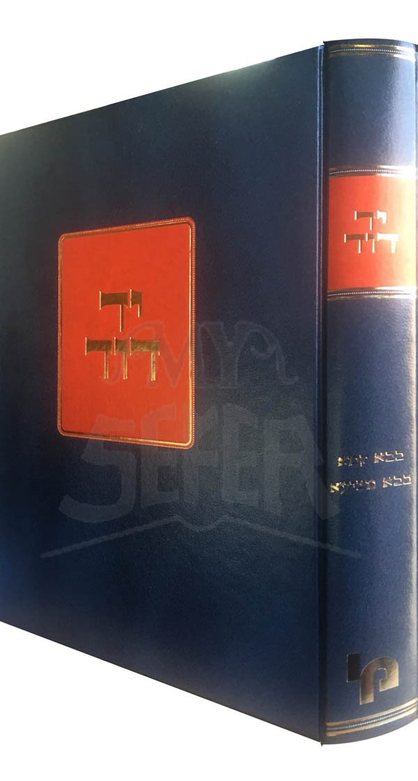 Yad David - Baba Kama and Baba Metzia