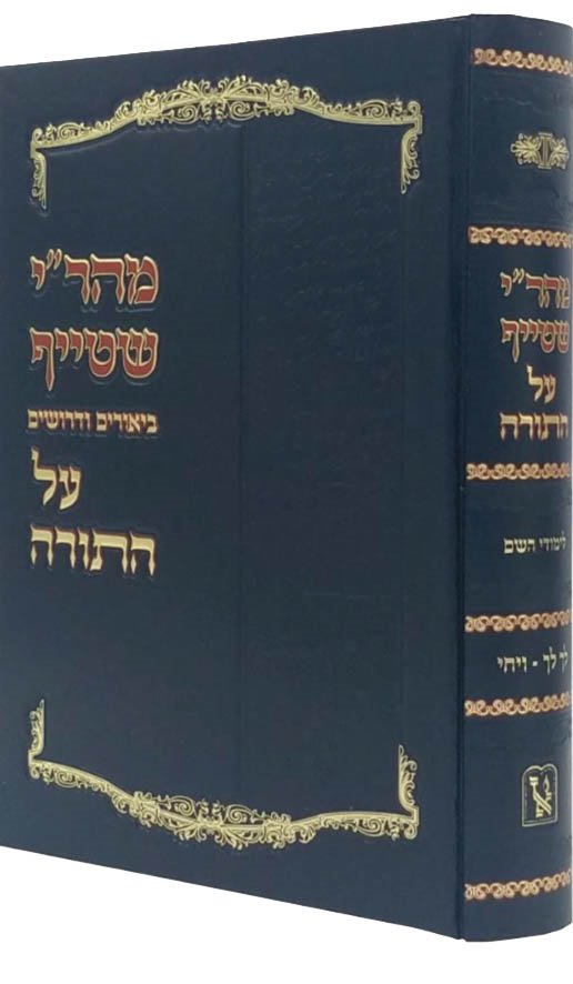 Mahari Shteif Al HaTorah - Bresheet vol.2