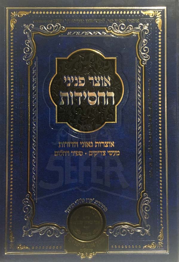 Otzar Peninei HaChasidut - Bar Mitzvah