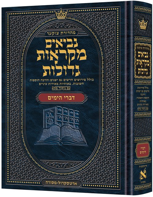 Czuker Edition Mikra'os Gedolos Kesuvim Divrei Hayomim (Chronicles) (Hardcover) / מהדורת צ'וקר מקראוס גדולות קסובים דברי ימים (כריכה קשה)