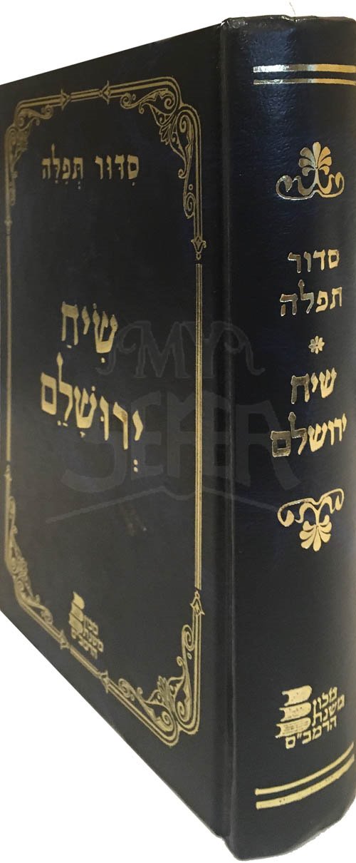 Siddur Siach Yerushalaim -Weekday (Full Size)