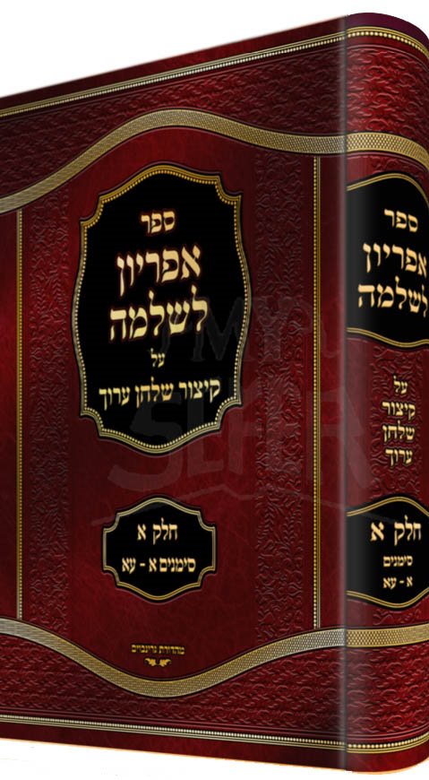Apiryon LiShlomoh al Kitzur Shulchan Aruch