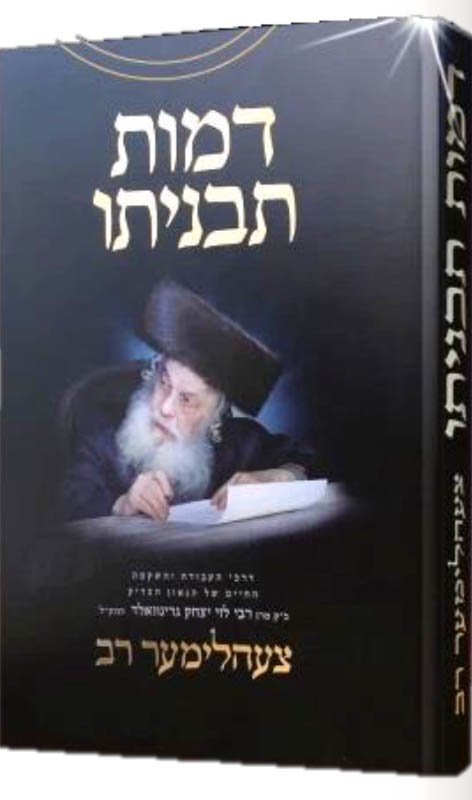 Demut Tavnito - Tzehlemer Rav