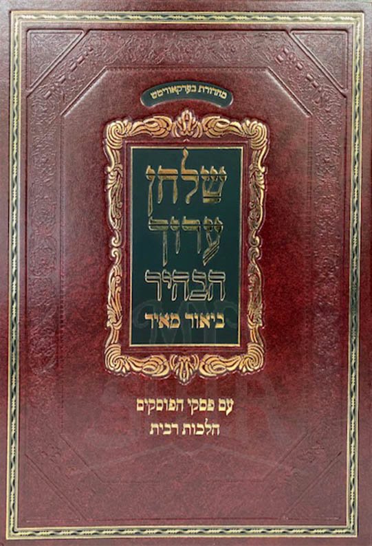 Shulchan Aruch HaBahir - Ribbit (Biur Meir)