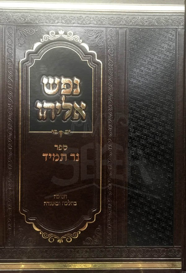 Nefesh Eliyahu - Ner Tamid (Chanukah)