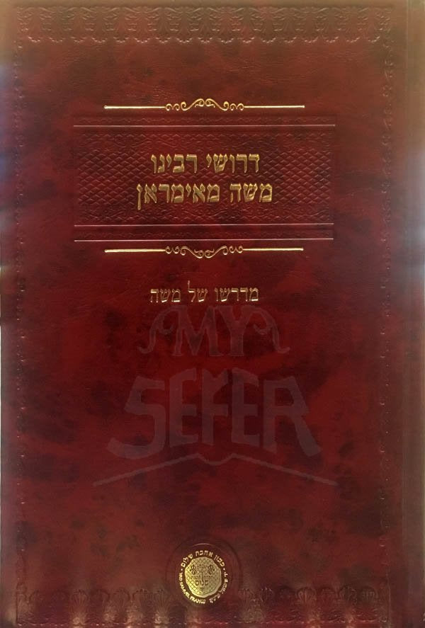 Derushei Rabeinu Moshe Melmran