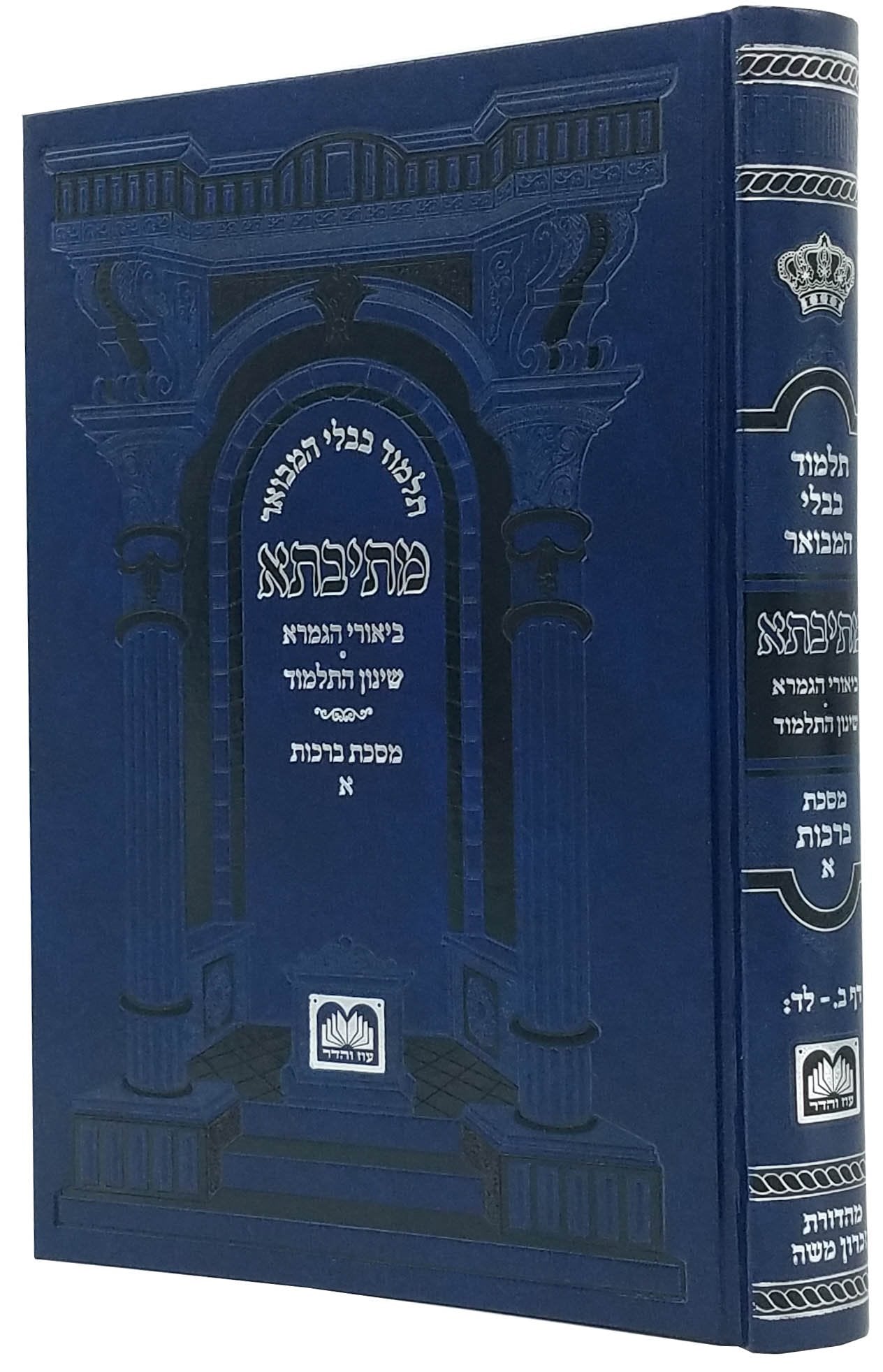 Gemara - Berachos Volume 1 - Oz Vehadar - Mesivta
