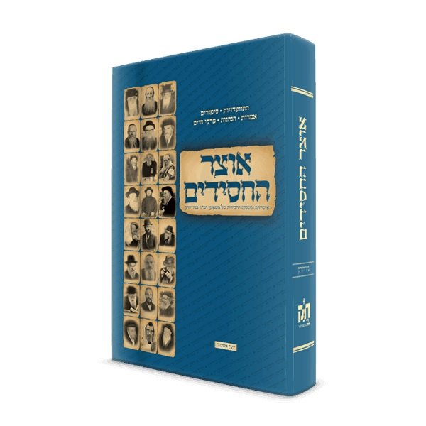 Otzar Hachasidim - New York