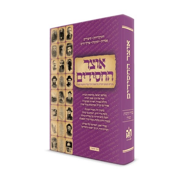 Otzar Hachasidim - USSR and Poland