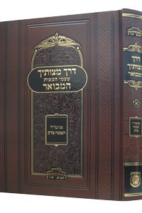 Derech Mitzvosecha HaMevoar Vol. 1 (HaMaayanos)