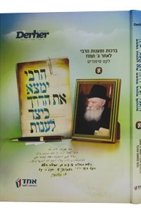 HaRebbe Yimtza Et HaDerech Keitzad Laanot vol.1