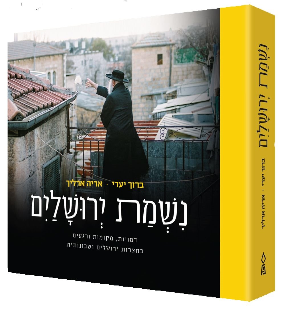 Nishmas Yerushalayim (Hebrew Only) / נשמ"ש ירושלים (בעברית בלבד)
