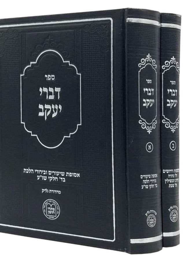 Divrei Taakov - Asfat Shiurim Uberurei Halachah (2 Vol.)