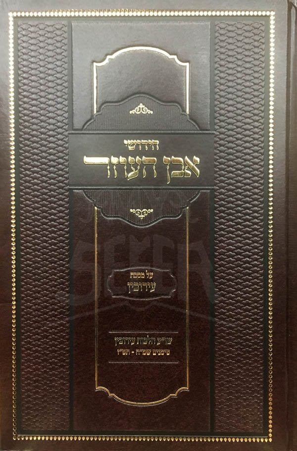 Even HaEzer - Masechet Eruvin