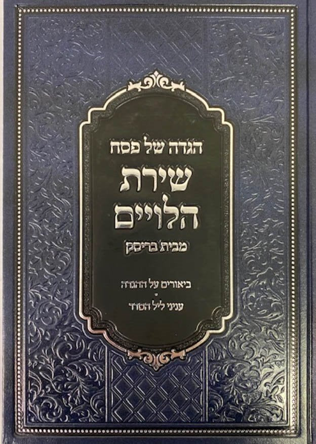 Haggadah Shirat Halviyim - Brisk (New Edition)
