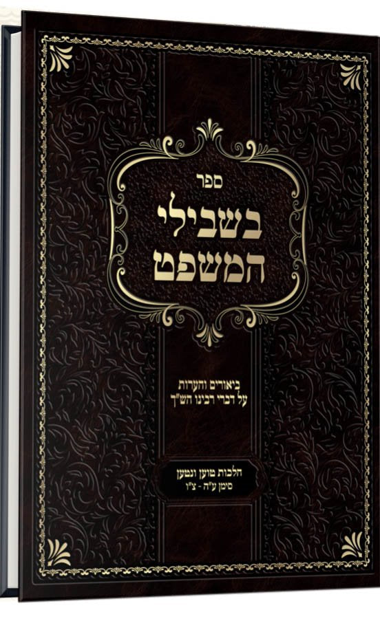 Bishvili HaMishpat - Hilchot Toan Venitan